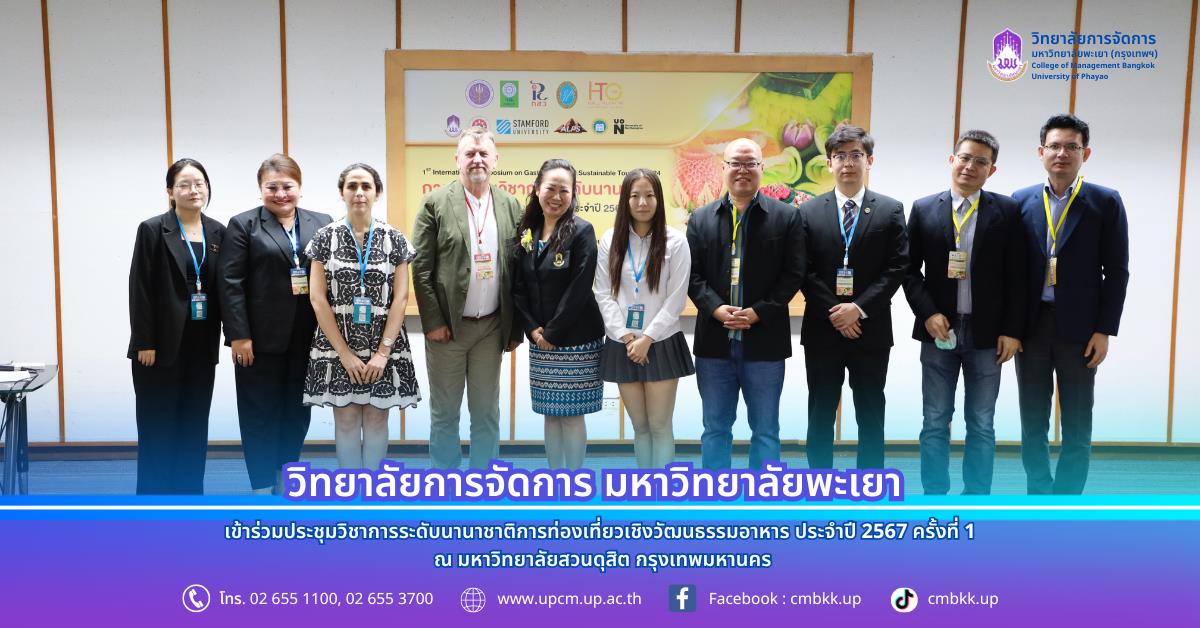 วิทยาลัยการจัดการ เข้าร่วมประชุมวิชาการระดับนานาชาติการท่องเที่ยวเชิงวัฒนธรรมอาหาร ประจำปี 2567 ครั้งที่ 1 ณ มหาวิทยาลัยสวนดุสิต กรุงเทพมหานคร